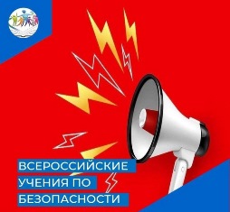 Всероссийские учения