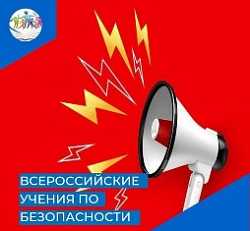 Всероссийские учения